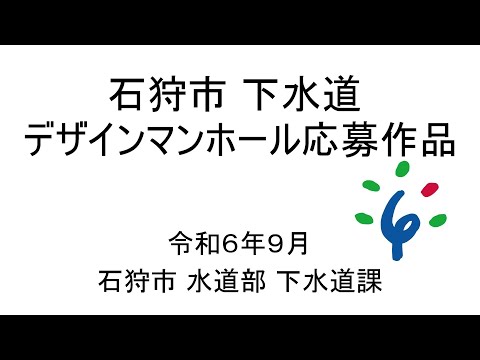 石狩市下水道デザインマンホール応募作品