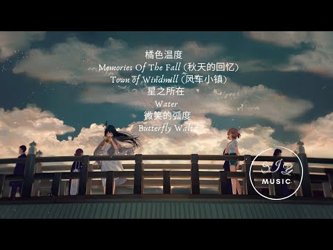 【轻音乐】 无广告 高音质 纯音乐 助睡眠 注意力 读书音乐 咖啡店音乐 花店轻音乐 放松 relaxing, studying music “欢乐时光 与你同在”