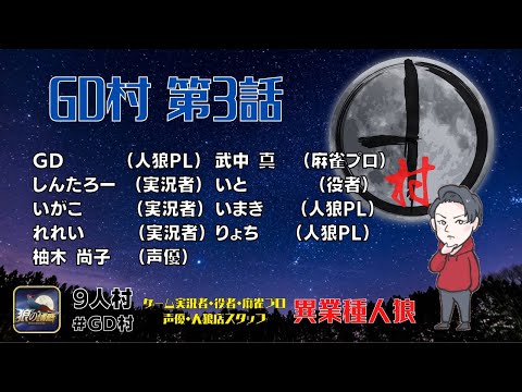 【第3話 #GD村】 完敗なんだが…。強すぎませんか？？ #狼の誘惑