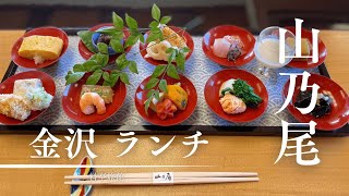 【料亭】旅行で行った金沢旅行で「金沢　山乃尾」さんのランチコースの「治部煮御膳」を楽しみました