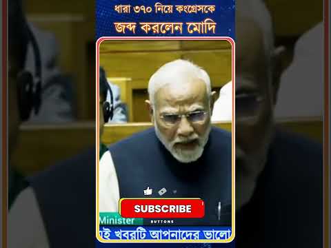 ধারা ৩৭০ নিয়ে কংগ্রেসকে | জব্দ করলেন মোদি