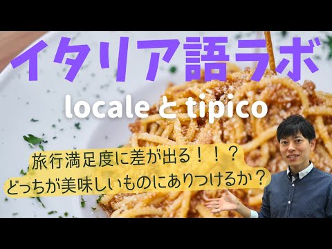 イタリア語ラボ　どっちが美味しい料理にたどり着ける？ localeとtipico