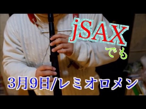 レミオロメン/３月９日　をjSAXで演奏してみた