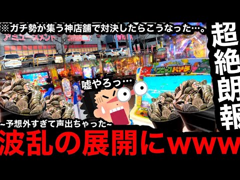 【超絶朗報!!】※手が震えて声出た…。そんな展開あるの!?wwガチ勢が集う関東の巨大店舗で奇跡の引きを魅せた件【メダルゲーム】