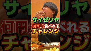 【サイゼリヤ】何円分食べられる？チャレンジ #飯テロ #グルメ #サイゼリヤ