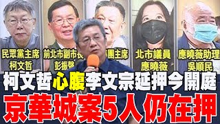 【每日必看】柯文哲"心腹"李文宗延押今開庭 京華城案5人仍在押 | 爆前中姐"晶華緋聞女主角" 周玉蔻一審遭判刑1年6月 20241126