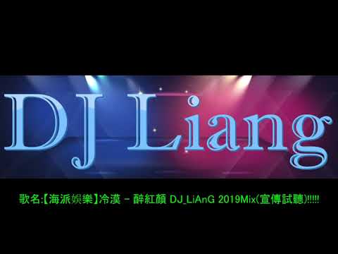 2019 -【海派娛樂】冷漠 - 醉紅顏 DJ_LiAnG Mix(宣傳試聽)!!!!!