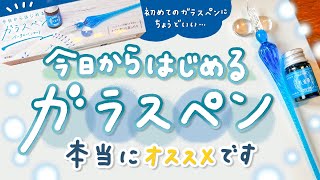 【今日からはじめるガラスペン】ガラスペンが気になる全人類にオススメしたい【購入品紹介】