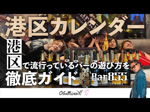 【話題の六本木BARに潜入】港区で流行っているバーの遊び方を徹底ガイド presented by BAR855