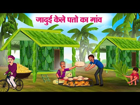 जादुई केले पत्तो का गांव | Hindi Kahaniya | Moral Stories | Bedtime Stories | Story In Hindi