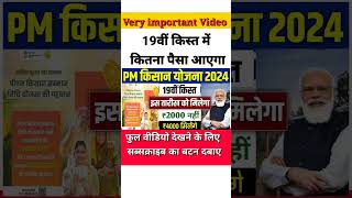 पीएम किसान योजना की 19वीं किस्त में कितना पैसा आएगा। PM Kisan Samman Nidhi Yojana 19th installment।