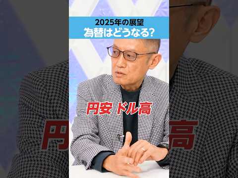 【広木隆】2025年「為替」はどうなる？