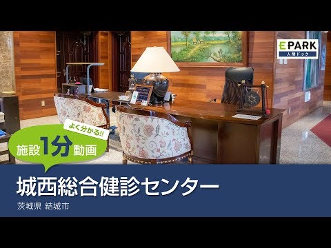 【施設1分動画】城西総合健診センター_人間ドック・検診の予約_EPARK人間ドック