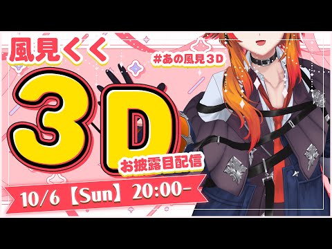 【#あの風見3D】30分もたせろ【風見くく / ななしいんく】