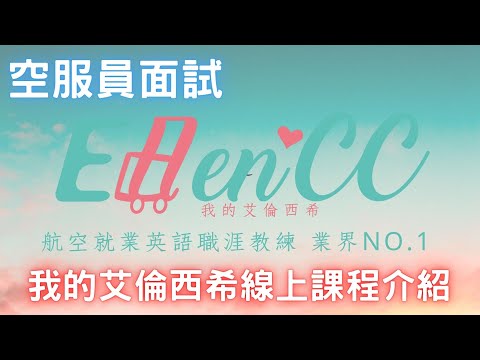 空服員面試系列-我的艾倫西希線上課程介紹|面談技巧|空姐面談|航空面試