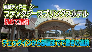 遂に宿泊!! 東京ディズニーシー・ファンタジースプリングスホテル グランドシャトー