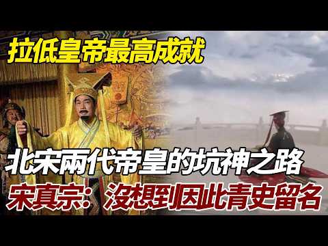 拉低皇帝最高成就，北宋兩代帝皇的坑神之路，宋真宗：真沒想到因爲這青史留名   #歷史故事 #歷史