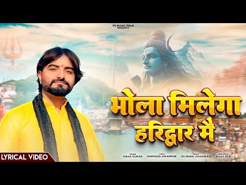 BHOLA MILEGA HARIDWAR MAIN || VIKAS KUMAR || NEW BHOLE BABA || SAWAN SPECIAL BHAJAN 2024