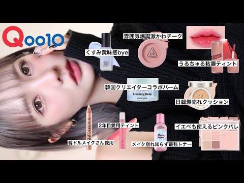 【メガ割】イエベ春女がガチ愛用するブルベコスメで欲張りピンクメイク🐈💘 #qoo10 #qoo10メガ割