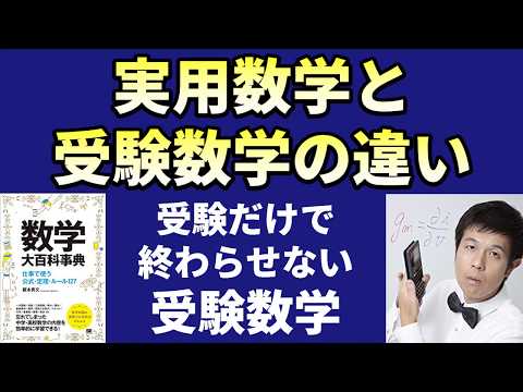 実用数学と受験数学の違い【受験だけで終わらせない受験数学】