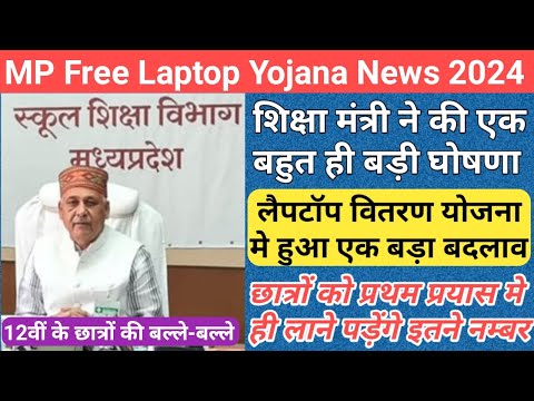 12वीं के छात्रों के लिए बड़ी खबर/mp free laptop yojana 2023/mp laptop yojana 2023 new update/mp news