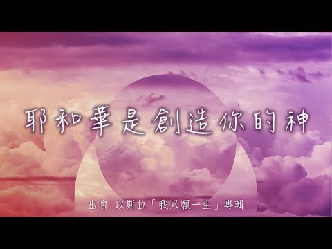 耶和華是創造你的神-以斯拉(我只願一生)