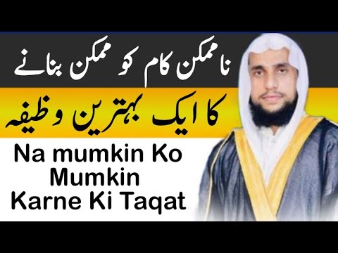 Namumkin Ko Mumkin Karne Ki Taqat | powerful wazifa for hajat | qari abdul basit salfi