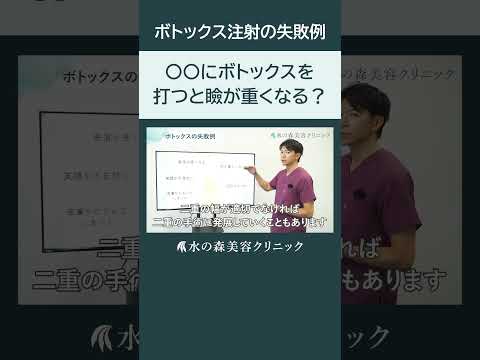 【ボトックス注射】ボトックスをすると瞼が重たくなるって本当？【水の森美容クリニック】