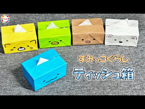 【折り紙】ティッシュ箱 すみっコぐらしVer.