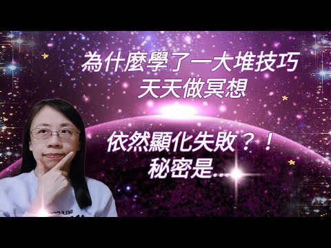 為什麼學了一大堆技巧 天天做冥想    顯化失敗？！#顯化失敗  的秘密   #心想事成  (粵語／廣東話)