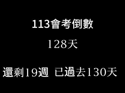 113會考倒數（倒數19週 已過去130天 第三次段考開始）