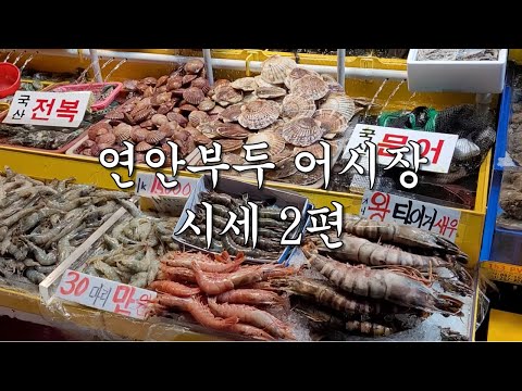 연안부두 어시장(인천종합어시장)시세 2편(종류, 가격)