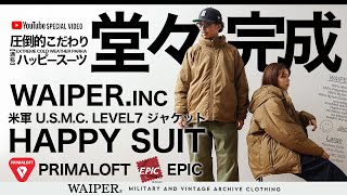 【ハッピースーツ😀】WAIPER.INCの圧倒的こだわり | USMC 海兵隊 LEVEL7ジャケット | 全てにこだわり抜いたHAPPY SUITが堂々完成！