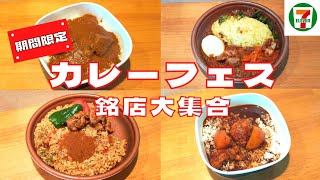 【期間限定】全国のセブンイレブンでカレーフェス開催中！銘店おすすめのカレー4選を紹介♪@Beckim_Vlog