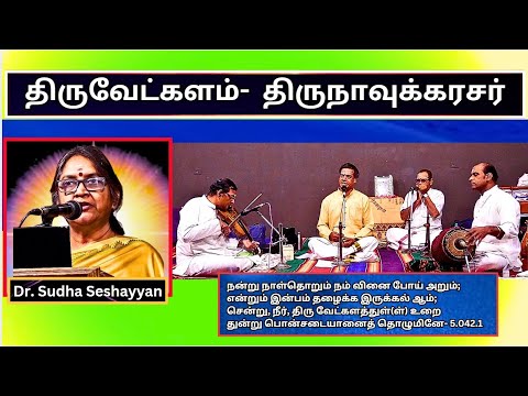 திருவேட்களம் - நன்று நாள்தொறும் நம் வினை போய் அறும் - திருநாவுக்கரசர் - Dr Sudha Seshayyan