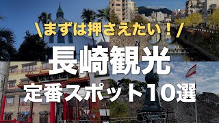 【長崎観光】長崎市街地中心部の定番観光スポット10選 / おすすめルートも【長崎旅行のオススメを長崎大好き移住者が紹介】