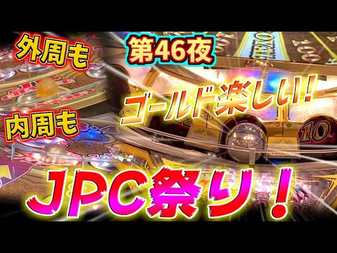 内周も外周もJPC祭り！楽しいゴールド実践で最高の結末を迎える...！？【仕事帰りの短時間でJPを目指す 第46夜】メダルゲーム