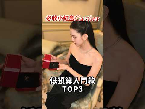 #cartier #珠寶 夢想中的小紅盒❤低預算也能入手的三大款式✨美到不行!!!