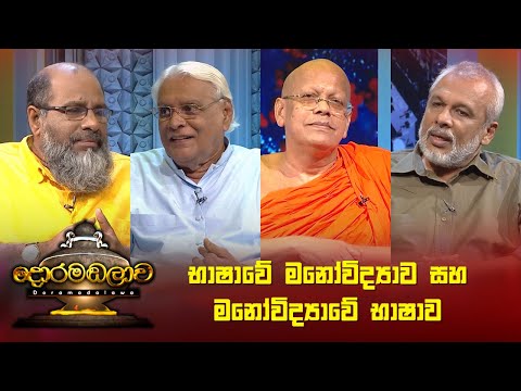 භාෂාවේ මනෝවිද්‍යාව සහ මනෝවිද්‍යාවේ භාෂාව | Doramadalawa - (2023-05-08) | ITN