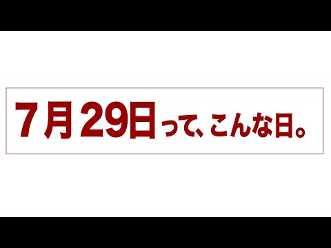 7月29日って、こんな日。