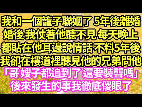 我和一個籠子聯姻了 5年後離婚,婚後 我仗著他聽不見 每天晚上都貼在他耳邊說情話 不料5年後我卻在樓道裡聽見他的兄弟問他「哥 嫂子都追到了 還要裝聾嗎」後來發生的事我徹底傻眼了#甜寵#小說#霸總