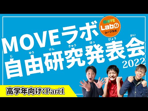 夏休み自由研究どうする？ 生物大好きMOVEラボ研究員（高学年）の自由研究を発表