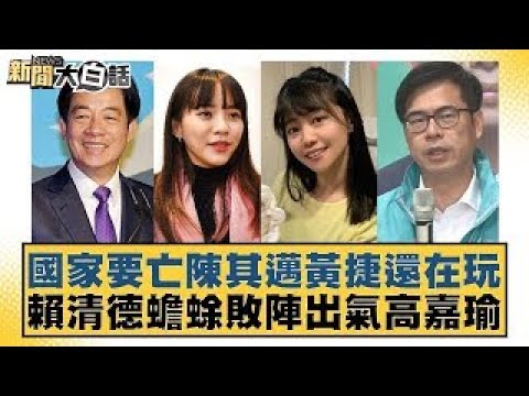 國家要亡陳其邁黃捷還在玩 賴清德蟾蜍敗陣出氣高嘉瑜【新聞大白話】20241222-2｜黃揚明 葉元之 毛嘉慶