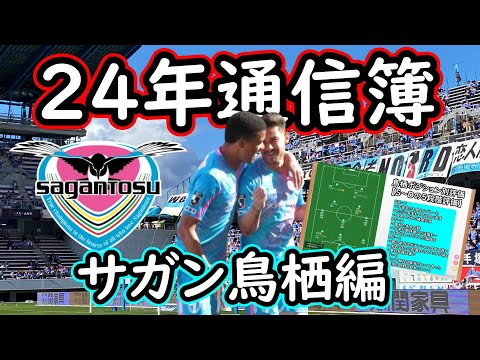 【サガン鳥栖】２４年シーズンレビュー！ポジション別評価やMVPなど勝手に考察してみた【Jリーグ】