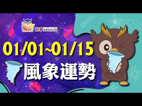 風象星座 本週運勢 | 水瓶座 雙子座 天秤座| 01/01~01/15誰愛情最順利 快看花花報報 @故事教會我們的事   #shorts