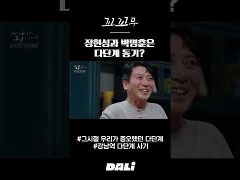 장현성과 박명훈은 다단계 동기 꼬꼬무쇼츠