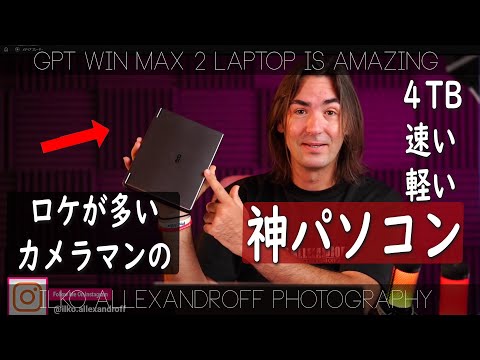 カメラマンとして、このパソコン最高すぎる❗️GPD Win Max 2 ノートPC、ロケ撮影が多いカメラマンにとって、すぐデータバックアップできる❗️ゲーミングPCがすごい❗️