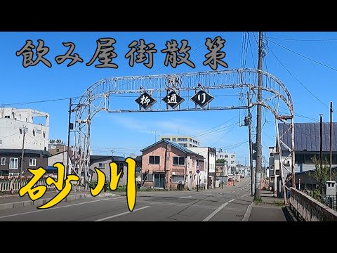 砂川の飲み屋街「柳通り」周辺を散策