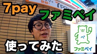 【最速】ファミペイと7payをコンビニで使ってみた