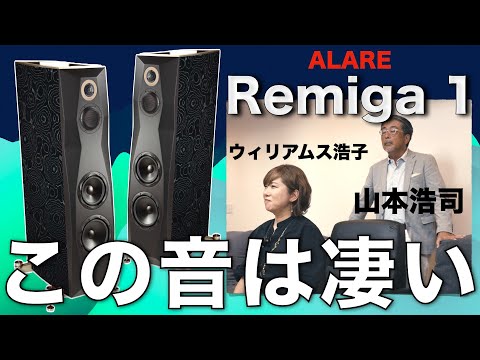 感動に値段はつけられないから。ぜひ1度聴いてほしいイタリア製スピーカー ALARE（アラーレ）のRemiga1(レミガワン)